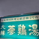 대한삼계탕 - 창원시 진해구 충장로82번길 16 | [명동맛집]삼계탕 맛집 '대한삼계탕' 솔직후기