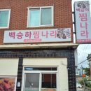백승하찜나라
