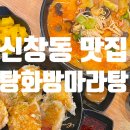 탕화방 마라탕 이미지