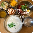 천호맛집 들깨칼국수 제대로 찾았다 풍국면 천호점 후기