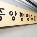 중앙행정심판사무소 이미지