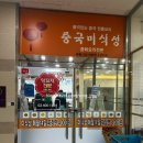 중국미식성 - 수원시 영통구 영통로214번길 51 | 위례 중국미식성 먹부림후기
