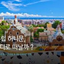 허니문