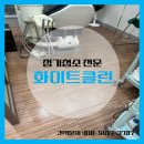 고촌치과의원 | 김포병원청소 구래동 피부과 개인의원 마감현장