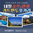 네팔 골프와 관광을 동시에 카트만두+포카라 7박9일 여행