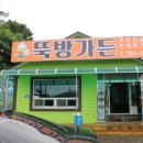 닥실마을 | 금산맛집/제원면맛집/금산오리고기 뚝방가든
