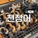 천장어(북한산점) | [북한산] 천장어 북한산점에서 장어먹은 후기 ㅣ제주 흑돼지도 먹을 수 있는 장어맛집