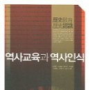 [이응역사]전공역사 교재 시리즈 - 역교론편 - 역사교육과 역사인식 - 김한종 외 - 책과함께 - 2005년 1/2 이미지