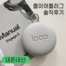 (주)시오그룹 | 룹 이어플래그, 호갱과 합리화 그 사이 어딘가 내돈내산 솔직후기