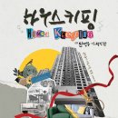 하우스 키핑 이미지