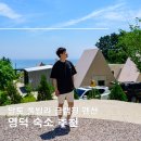 영덕 숙소 추천 달토 풀빌라글램핑 일출 볼 수 있는 바다뷰 펜션