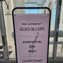 수성구 피부관리, 수성구 리프팅 관리 대만족! &lt; 유아이 에스테틱 &gt; 방문 후기