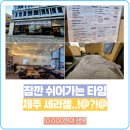 세라젬제주노형점 | 제주시 가볼 만한 곳 세라젬 웰카페 제주노형점 여행기