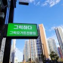 그릭하다일광점