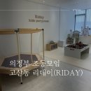 의정부 조동모임 키즈카페 리데이 공간대여 후기 🤍