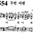 [찬양 악보] 통일찬송가 554장 두번 아멘 [CBS합창단] 이미지