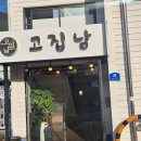 고집남 진해점 | 진해 맛집 추천 가성비 분위기 모든게 완벽했던 고집남 진해점 후기