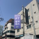 역삼-1413 | [베러댄나우 PT&amp;필라테스 언주역점] 강남 힙업 전문, 언주역 PT, 역삼 PT 잘하는 곳