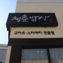 청춘밥상 - 진주시 개양로 120-16 | 청춘밥상