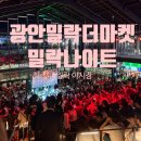 비소(조)-일-17 | 부산핫플, 밀락더마켓 나이트 야시장즐길거리(DJ 및 조째즈공연)