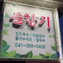 들향기칼국수 이미지