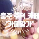 충주 주덕에서 조용히 이야기나누기 좋은 카페 - 카페황가
