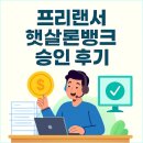 (비대면) 13월의 월급, 연말정산 100 알아보기 | 정책서민금융 대환대출, 햇살론뱅크 자격조건 및 프리랜서 현실적인 승인 후기