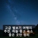 애월의언덕민박 | 고급 별보기 여행지 추천, 하늘 좋고 숙소 좋은 곳만 정리