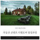 (주)콘텐츠 디벨로퍼 | 숙박사업 20년 차가 알려주는 부동산 콘텐츠 디벨로퍼 강의 후기