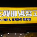 도깨비냉장고아이스크림할인점청천점