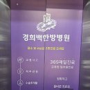 경희백한방병원 이미지