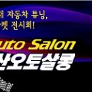 부산오토 이미지