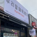 우리할매떡볶이 (의정부호원점) 이미지