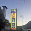 봉화식당 청량산 청량사 근처 고깃집 오시오숯불식육식당