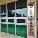 금왕생활체육공원 | 주민들의 운동하기 좋은 금왕생활체육공원/ 물놀이장 개장안내