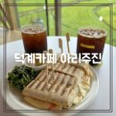 논밭에 | 덕계 카페 디저트 맛집 논밭뷰 아리주진 후기