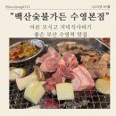 백산마을 | 수영고깃집 백산숯불가든 어른 모시고 저녁식사하기 좋은 부산 수영역 맛집