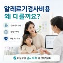 연세아이웰의원 | 알레르기검사비용 검사 전 꼭 알아둘 점