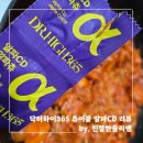 하이닥터 | 다이어트 식단관리에 필수 닥터하이365 알파CD 알파츄 복용법 / 먹어본 후기
