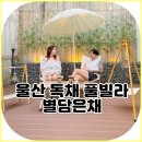 별담은채 이미지