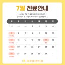 문래마주봄한의원 | 문래동 한의원, 문래마주봄한의원 7월 진료 안내