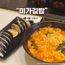 미가김밥 | 개봉동 분식 맛집 미가김밥에서 김치라면과 참치김밥 후기