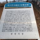 157. 천안 태조산 / 2023.2.24. / 산타모니카 산행이야기(22)