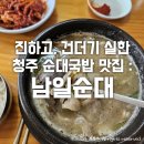 세븐일레븐청주남일효촌점 | 청주 순대국밥 맛집 : 남일순대