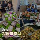 제주 서귀포 맛집 쌍둥이 횟집 가성비 오션뷰 제주도 서귀포 횟집