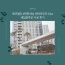 부산새집증후군 에코델타 e편한세상 센터포인트 84a타입 시공 후기
