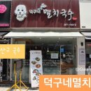 덕구네멸치국수