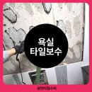 내 집의 분경 | 광주타일보수업체 삼만리집수리 오피스텔 욕실 시공 후기