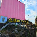 스쿠비다이브