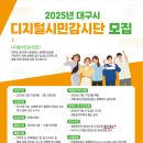 [공모전사이트] 2025년 &#39;대구시디지털시민감시단&#39;을 모집합니다. 이미지